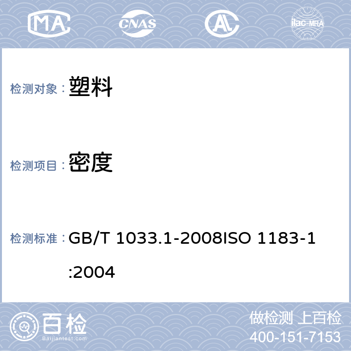 密度 塑料 非泡沫塑料密度的测定 第1部分:浸渍法、液体比重瓶法和滴定法 GB/T 1033.1-2008
ISO 1183-1:2004