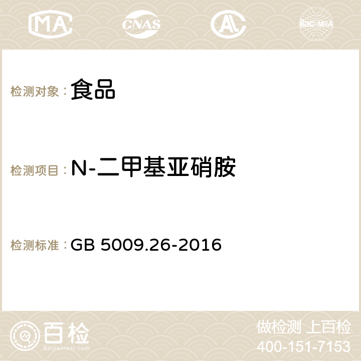N-二甲基亞硝胺 《食品安全國家標準 食品中N-亞硝胺類化合物的測定》 GB 5009.26-2016