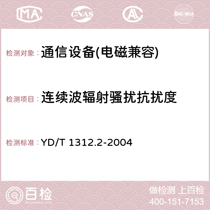 连续波辐射骚扰抗扰度 无线通信设备电磁兼容性要求和测量方法 第2部分：宽带无线电设备 YD/T 1312.2-2004