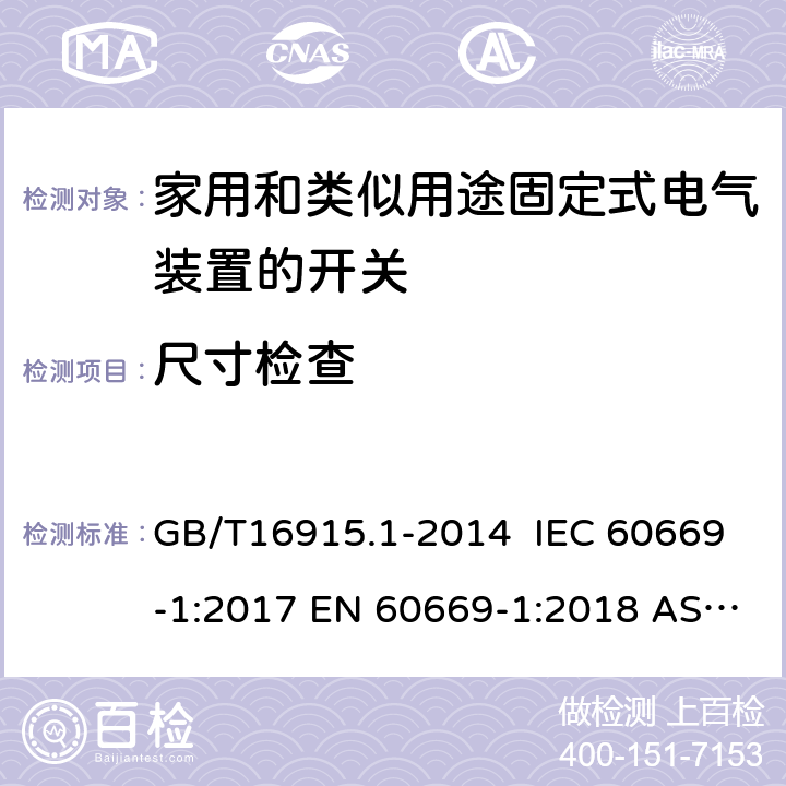 尺寸检查 家用和类似用途固定式电气装置的开关 第1部分 通用要求 GB/T16915.1-2014 IEC 60669-1:2017 EN 60669-1:2018 AS/NZS 60669.1:2020 9