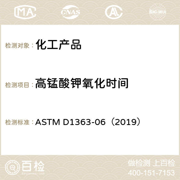 高錳酸鉀氧化時間 丙銅和甲醇的高錳酸鉀氧化時間的試驗方法 ASTM D1363-06（2019）