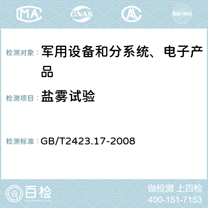 盐雾试验 《电工电子产品环境试验 第2部分:试验方法 试验Ka 盐雾》 GB/T2423.17-2008 6