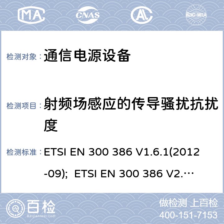 射频场感应的传导骚扰抗扰度 电信网络设备的电磁兼容性要求及测量方法 ETSI EN 300 386 V1.6.1(2012-09); ETSI EN 300 386 V2.1.1(2016-07)