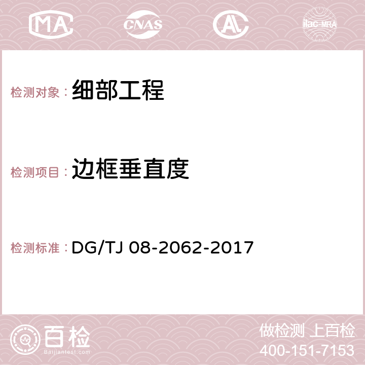 边框垂直度 住宅工程套内质量验收规范 DG/TJ 08-2062-2017 10.4.7