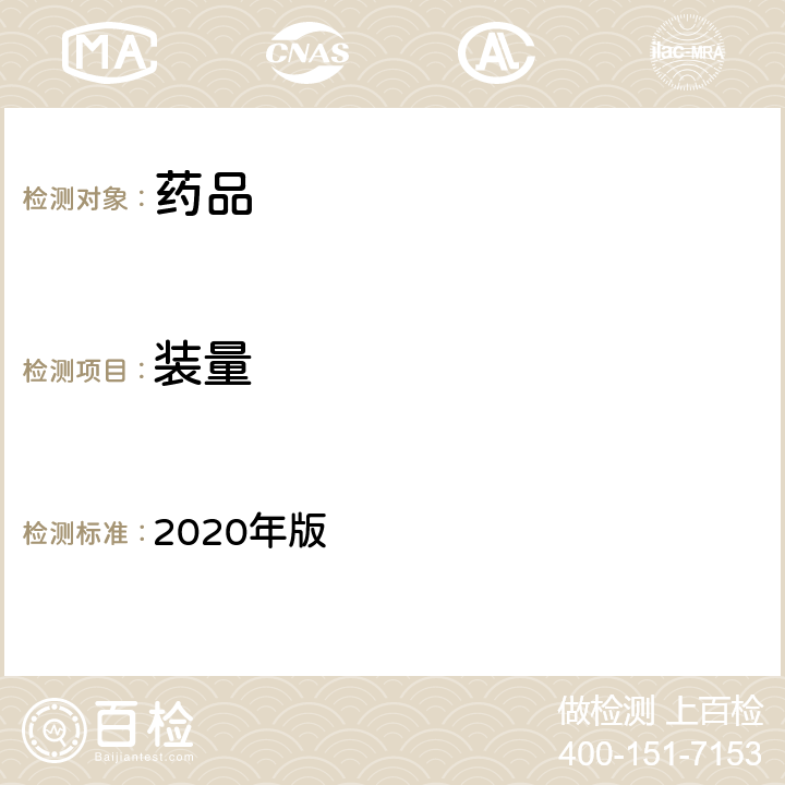 装量 中国药典 2020年版 四部通则(0102、0105、0106、0116、0123、0181、0942)