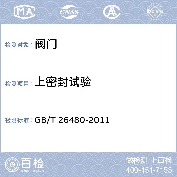 上密封试验 阀门的检验与试验 GB/T 26480-2011 5.3