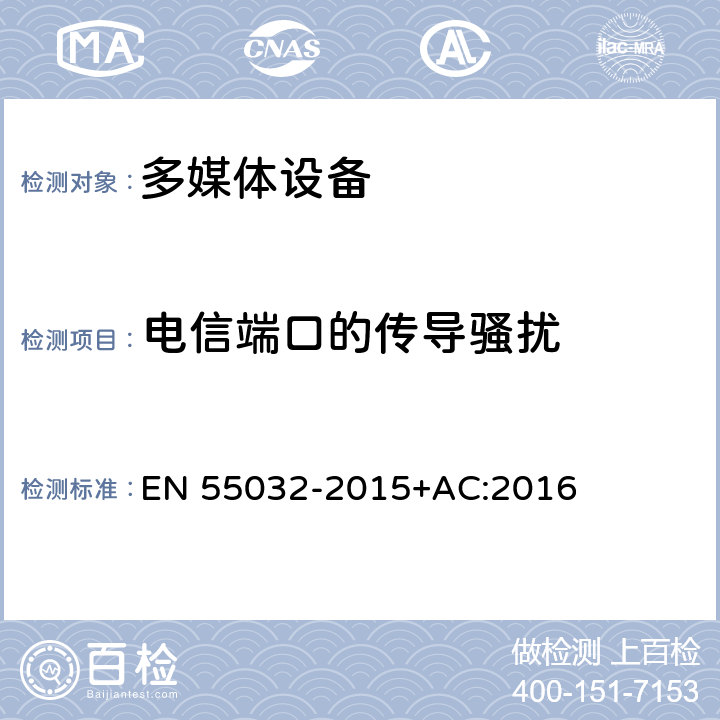 电信端口的传导骚扰 多媒体的电磁兼容发射要求 EN 55032-2015+AC:2016 A.3