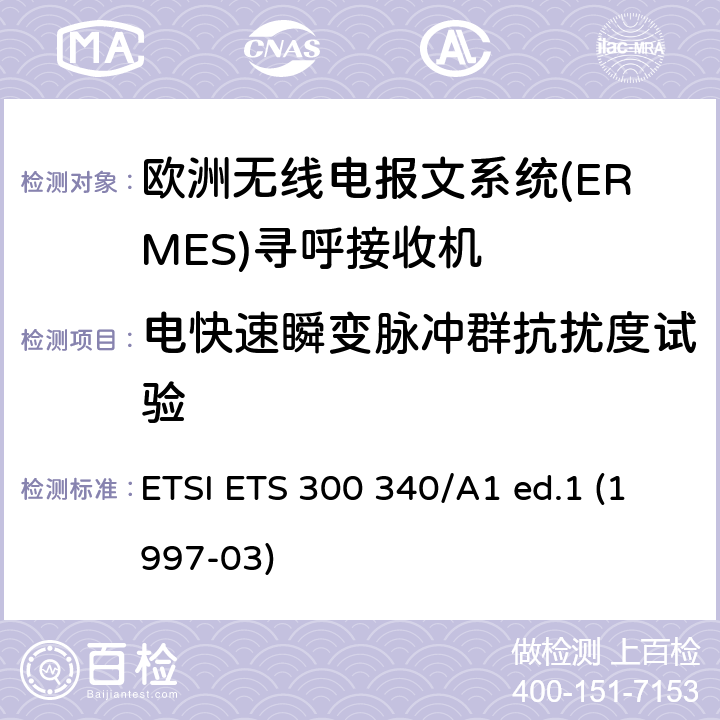 电快速瞬变脉冲群抗扰度试验 ETSI ETS 300 340/A1 ed.1 (1997-03) 欧洲无线电报文系统(ERMES)寻呼接收机 ETSI ETS 300 340/A1 ed.1 (1997-03) 9.4
