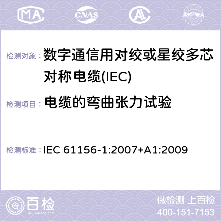 电缆的弯曲张力试验 数字通信用对绞或星绞多芯对称电缆 第13部分：总规范 
IEC 61156-1:2007+A1:2009 6.4.10