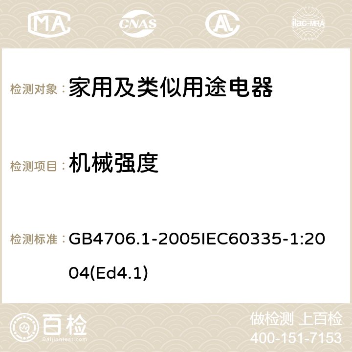 机械强度 家用和类似用途电器的安全第1部分：通用要求 GB4706.1-2005
IEC60335-1:2004(Ed4.1) 21