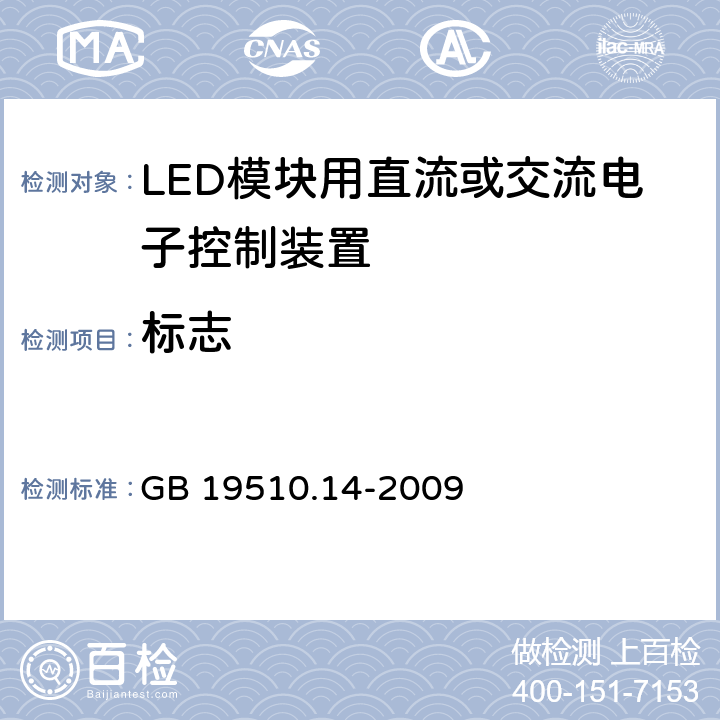 标志 GB 19510.14-2009 灯的控制装置 第14部分:LED模块用直流或交流电子控制装置的特殊要求
