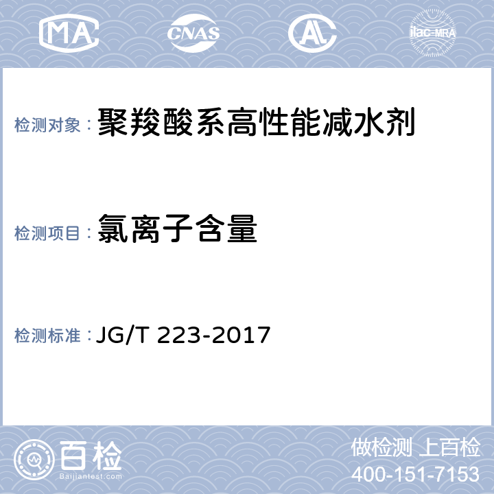 氯离子含量 聚羧酸系高性能减水剂 JG/T 223-2017 6.1.2