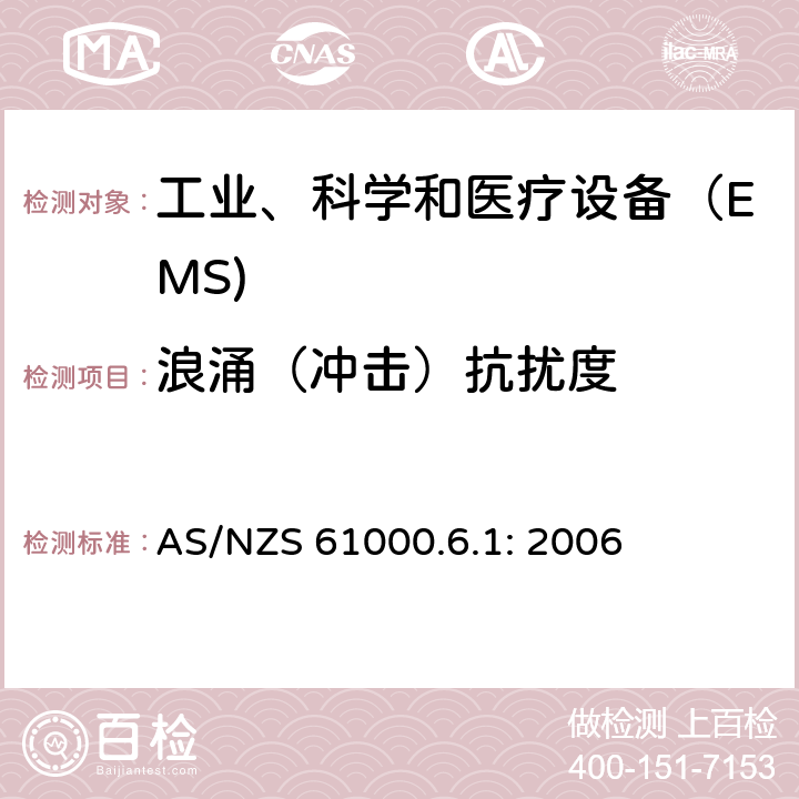 浪涌（冲击）抗扰度 电磁兼容 通用标准 居住、商业和轻工业环境中的抗扰度试验 AS/NZS 61000.6.1: 2006