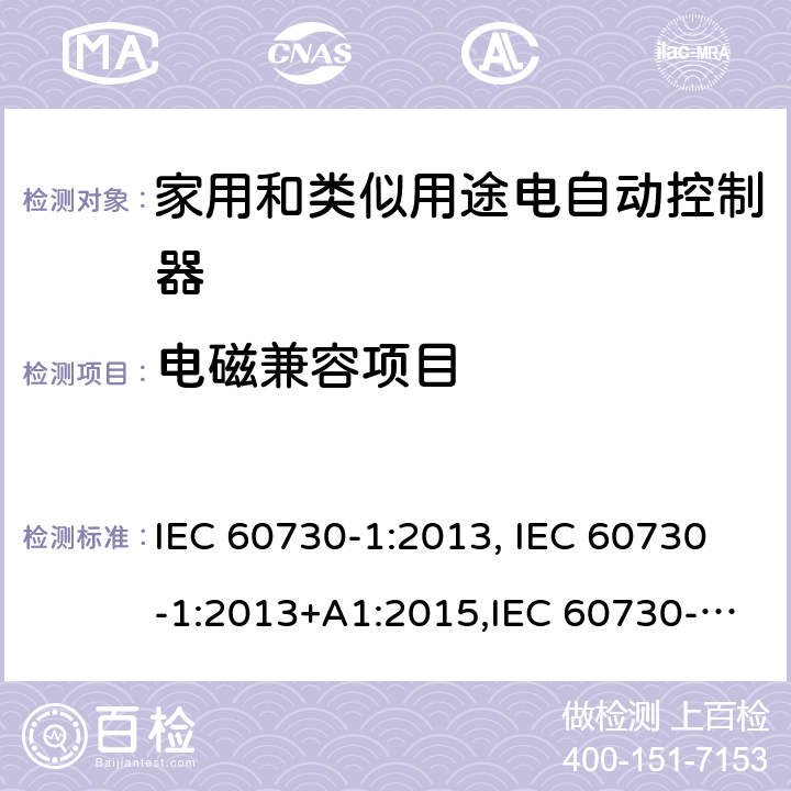 电磁兼容项目 家用和类似用途的电气自动控制器 第1部分:一般要求 IEC 60730-1:2013, IEC 60730-1:2013+A1:2015,IEC 60730-1/AMD2:2020 23 附表H23;26 附表H26