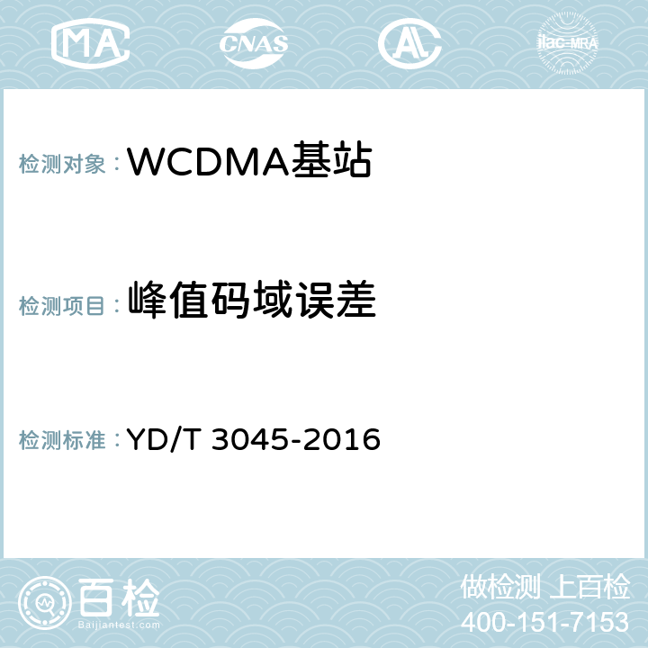 峰值码域误差 《900MHz WCDMA 数字蜂窝移动通信网 无线接入子系统设备技术要求和测试方法》 YD/T 3045-2016 10.2.7.6.3