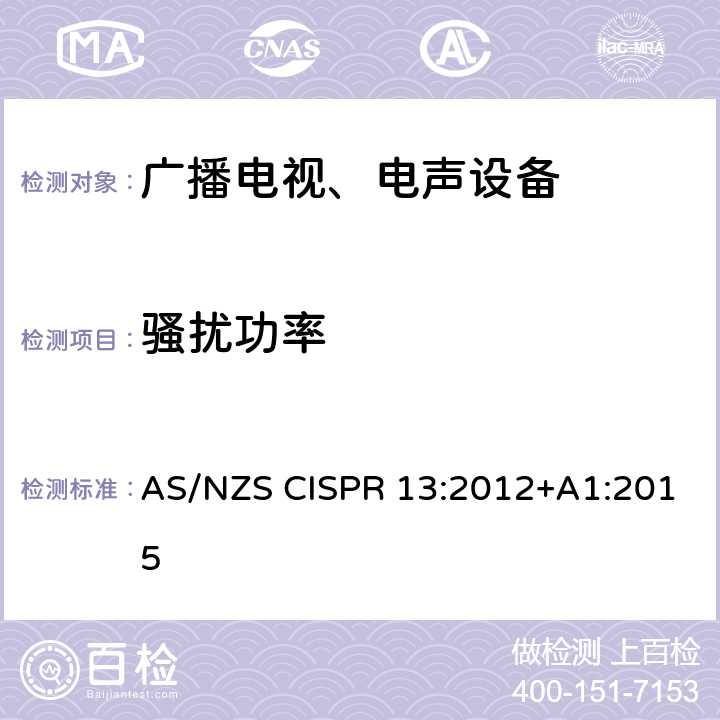 骚扰功率 声音和电视广播接收机及有关设备无线电骚扰特性 限值和测量方法 AS/NZS CISPR 13:2012+A1:2015 4.5