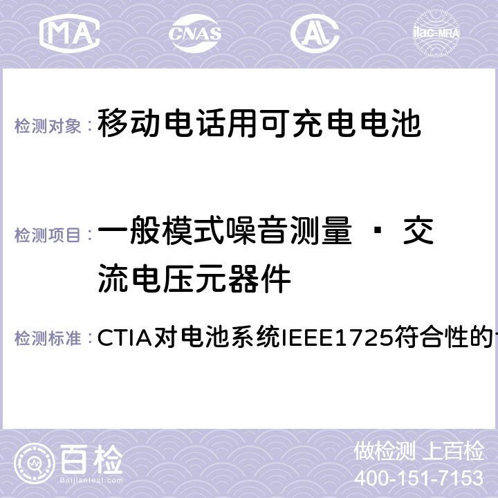 一般模式噪音测量 – 交流电压元器件 CTIA对电池系统IEEE1725符合性的认证要求 CTIA对电池系统IEEE1725符合性的认证要求 7.17
