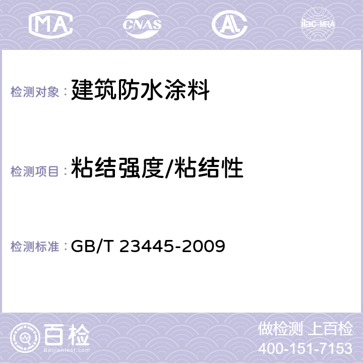 粘结强度/粘结性 聚合物水泥防水涂料 GB/T 23445-2009 7.6