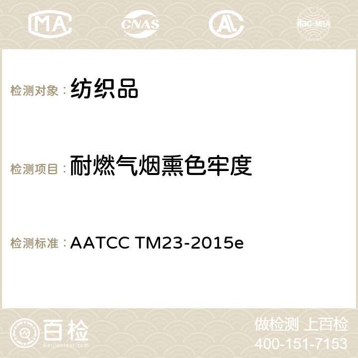 耐燃气烟熏色牢度 耐燃气烟熏色牢度 AATCC TM23-2015e