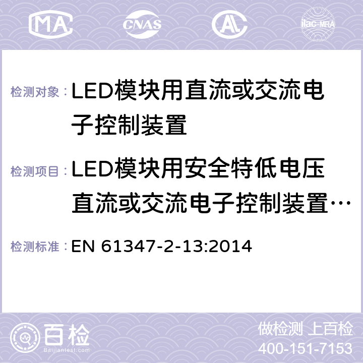 LED模块用安全特低电压直流或交流电子控制装置的特殊补充要求 EN 61347 灯的控制装置-第2-13部分:LED模块用直流或交流电子控制装置的特殊要求 -2-13:2014 附录I