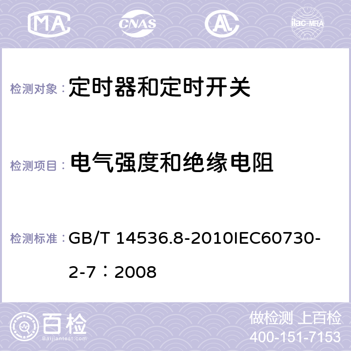 电气强度和绝缘电阻 家用和类似用途电自动控制器 定时器和定时开关的特殊要求 GB/T 14536.8-2010
IEC60730-2-7：2008 13