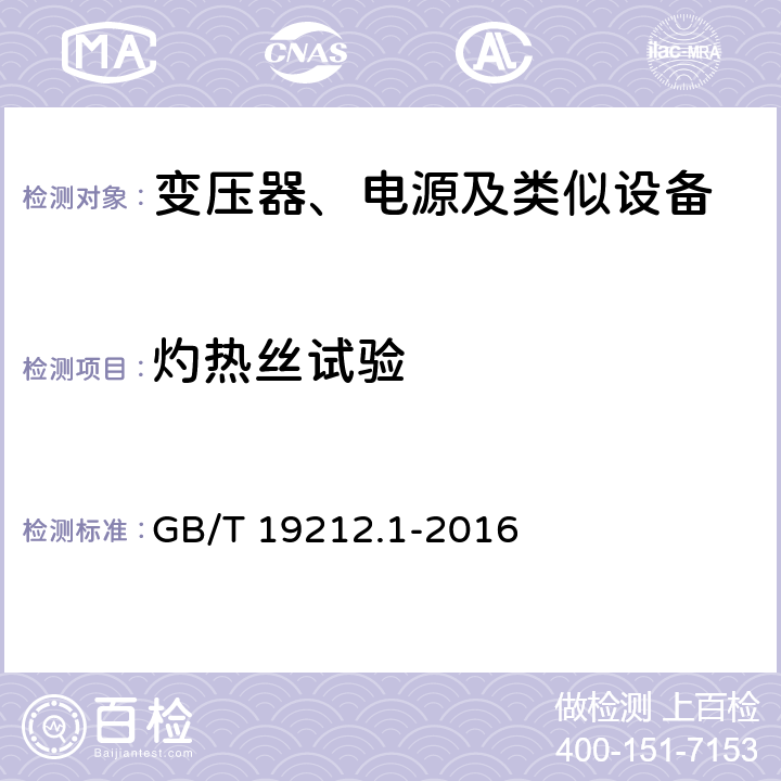 灼热丝试验 变压器、电抗器、电源装置及其组合的安全 第1部分：通用要求和试验 GB/T 19212.1-2016 附录E