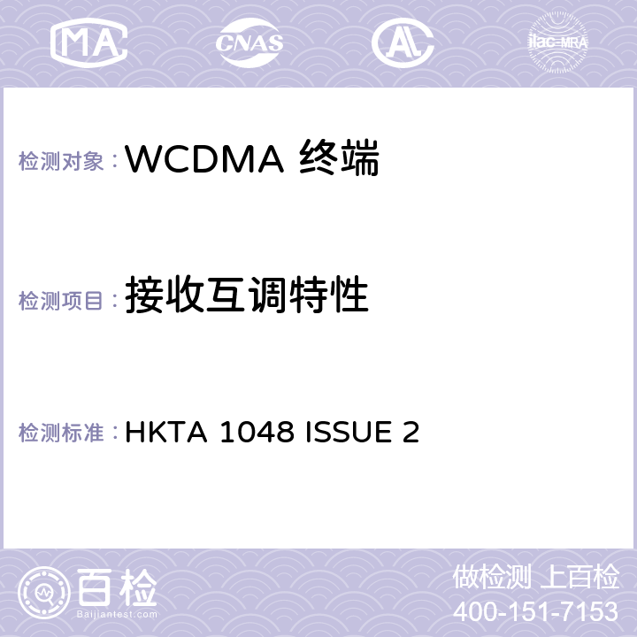 接收互调特性 HKTA 1048 用于第三代用户设备的性能规格（3G）移动通信服务采用CDMA直接扩频（UTRA FDD）  ISSUE 2 5