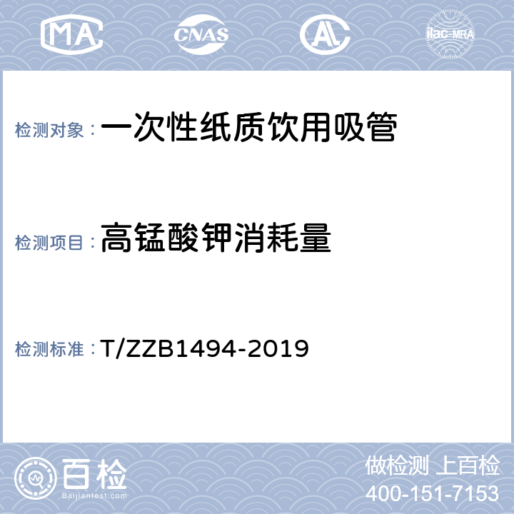 高锰酸钾消耗量 一次性纸质饮用吸管 T/ZZB1494-2019 7.5.6