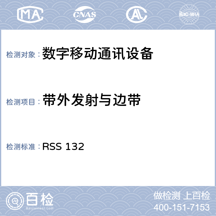 带外发射与边带 工作在824-849MHz以及869-894MHz的新技术蜂窝电话 RSS 132