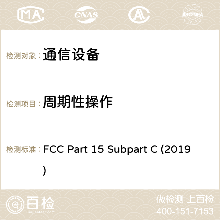 周期性操作 有意辐射 FCC Part 15 Subpart C (2019) 15.231,15.243,15.245