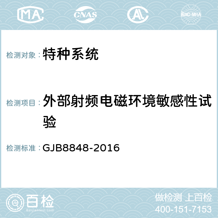 外部射频电磁环境敏感性试验 系统电磁环境效应试验方法 GJB8848-2016 11.3，11.4，11.5，11.6