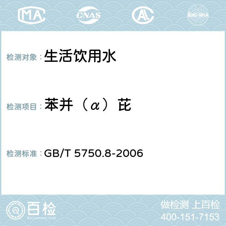 苯并（α）芘 生活饮用水标准检验方法 有机物指标 GB/T 5750.8-2006