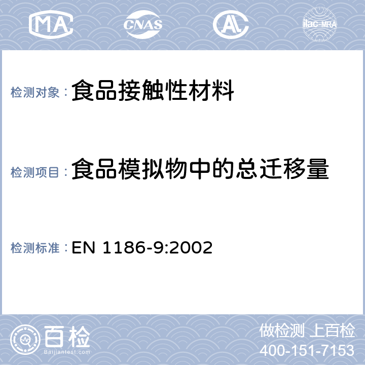 食品模拟物中的总迁移量 与食品接触的材料和制品 塑料 第9部分：人造制品充填在水状食品中的全迁移量的试验方法 EN 1186-9:2002