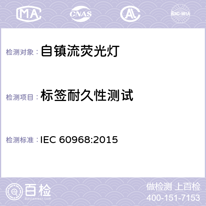 标签耐久性测试 IEC 60968-2015 通用照明设备用自镇流管 安全要求