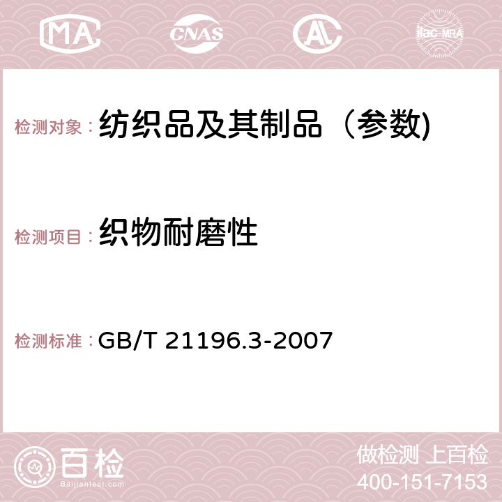 织物耐磨性 纺织品 马丁代尔法织物耐磨性的测定第3部分-质量损失的测定 GB/T 21196.3-2007