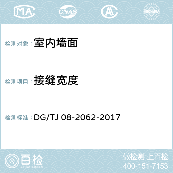 接缝宽度 住宅工程套内质量验收规范 DG/TJ 08-2062-2017 7.2.4