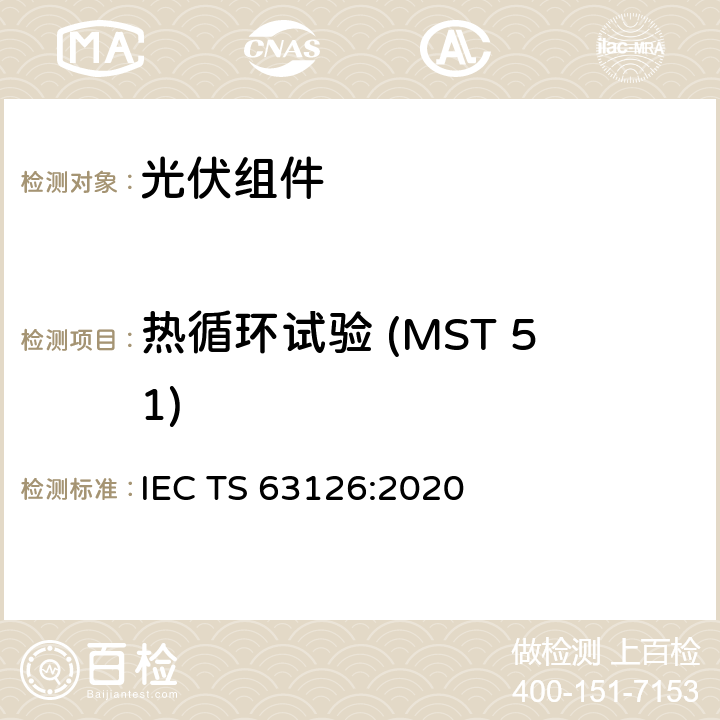 热循环试验 (MST 51) 更高温度下运行的光伏组件、零部件及材料认可指导 IEC TS 63126:2020 5.2.5
