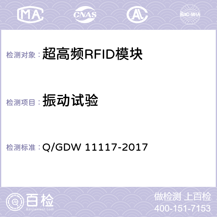 振动试验 计量现场作业终端技术规范 Q/GDW 11117-2017 C.2.1