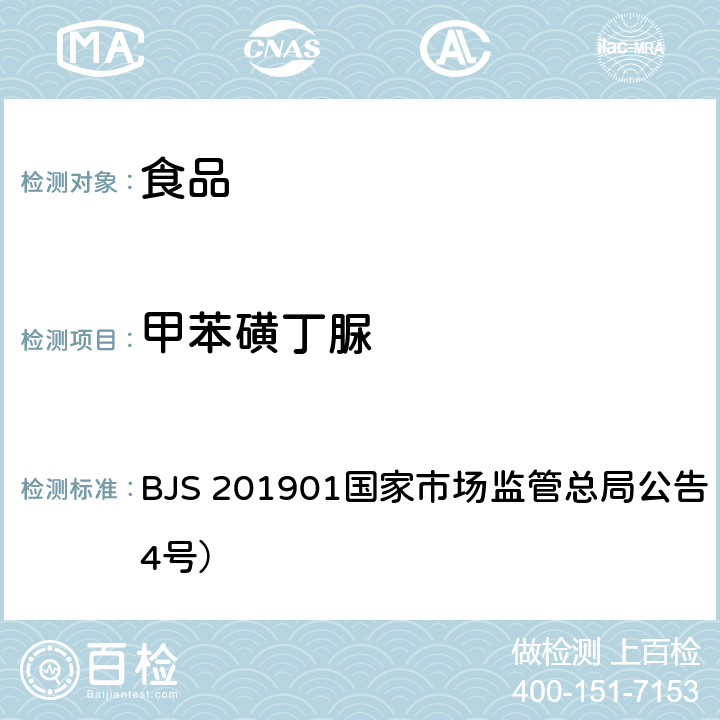 甲苯磺丁脲 食品中二甲雙胍等非食品用化學(xué)物質(zhì)的測(cè)定 BJS 201901國(guó)家市場(chǎng)監(jiān)管總局公告（2019年第4號(hào)）
