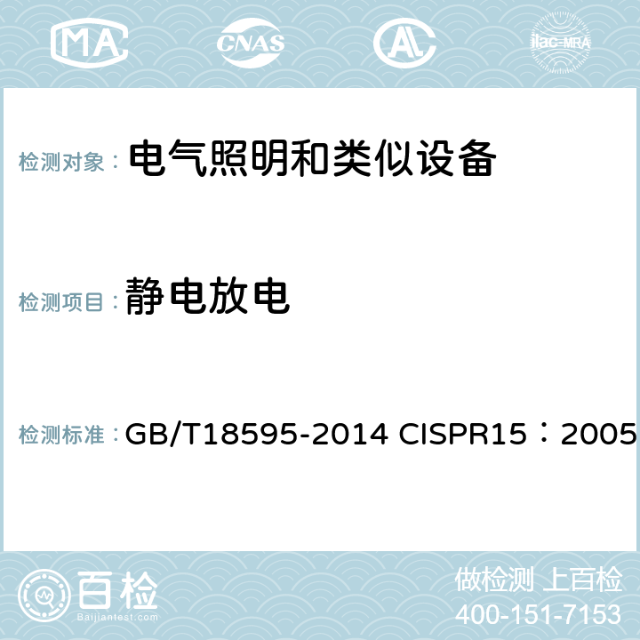 静电放电 一般照明用设备电磁兼容抗扰度要求 GB/T18595-2014 CISPR15：2005 5.2