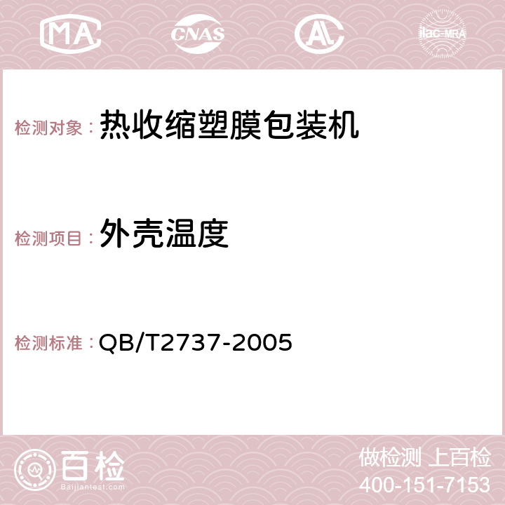 外壳温度 制酒饮料机械 热收缩塑膜包装机 QB/T2737-2005 4.5.5