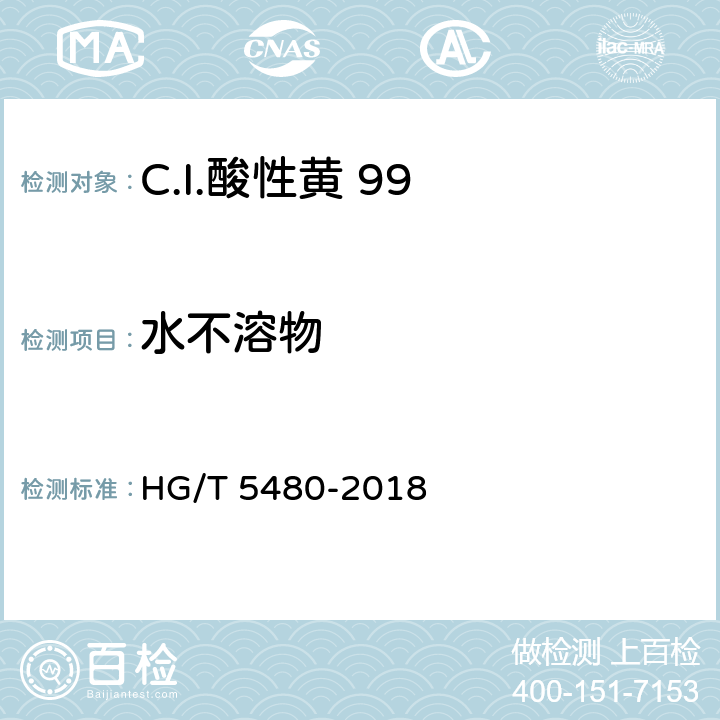 水不溶物 C.I.酸性黄 99 HG/T 5480-2018 5.4