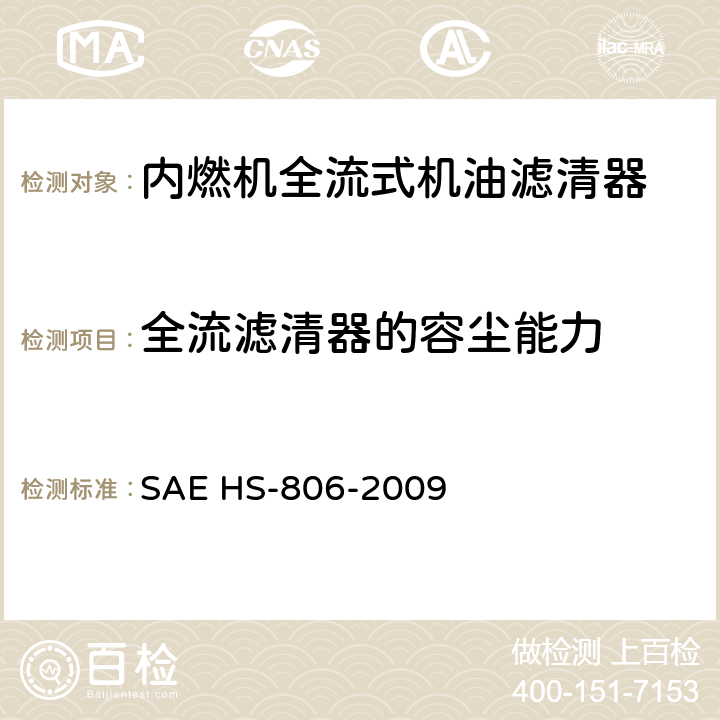 全流滤清器的容尘能力 机油滤清器试验方法 SAE HS-806-2009 6