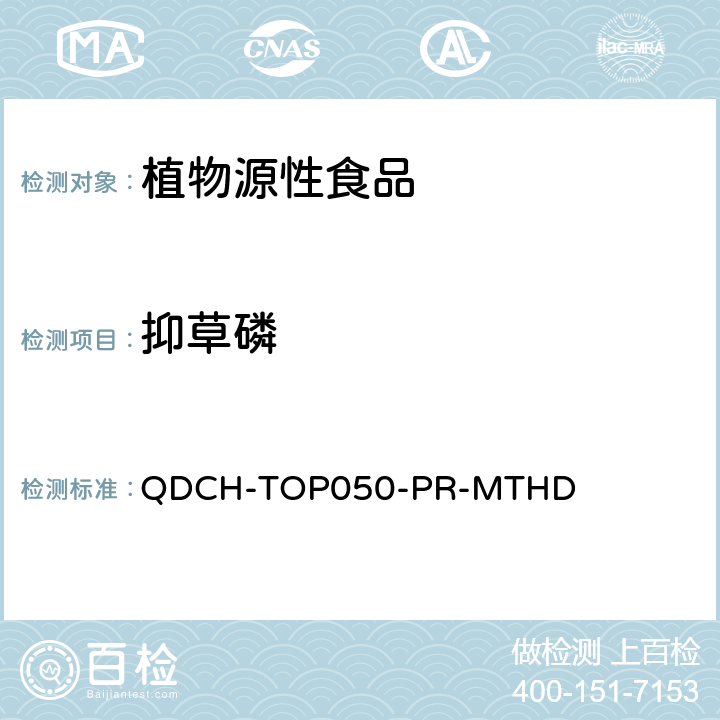 抑草磷 植物源食品中多农药残留的测定 QDCH-TOP050-PR-MTHD