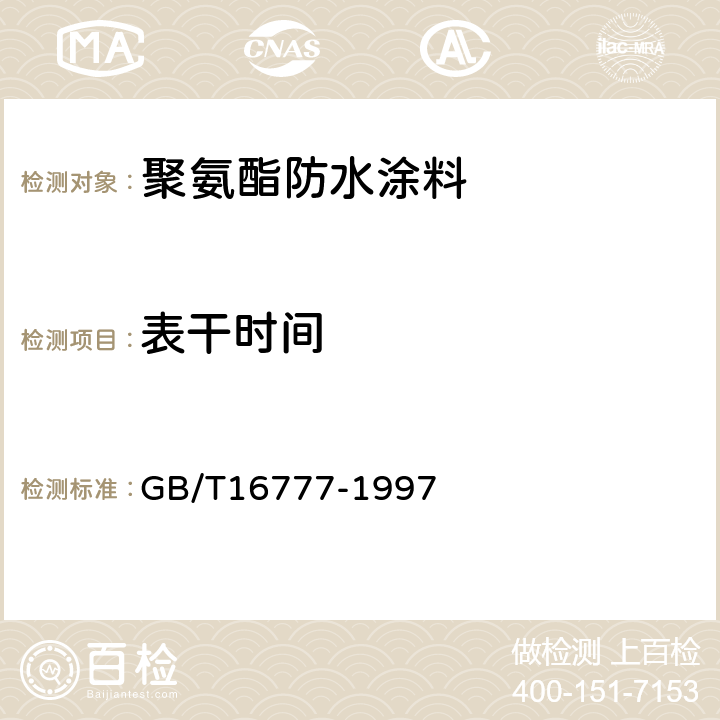 表干时间 建筑防水涂料试验方法 GB/T16777-1997 第16章