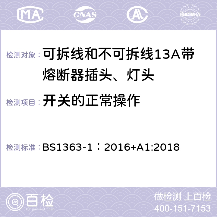 开关的正常操作 英国插头、插座、转换器和连接单元第一部分可拆线和不可拆线13A带熔断器插头、灯头的规范. BS1363-1：2016+A1:2018 18