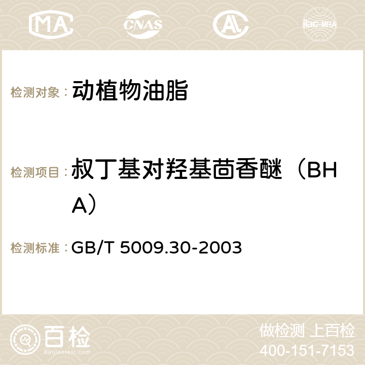 叔丁基对羟基茴香醚（BHA） 食品中叔丁基羟基茴香醚(BHA)与2，6-二叔丁基对甲酚(BHT)的测定第一法 气相色谱法 GB/T 5009.30-2003