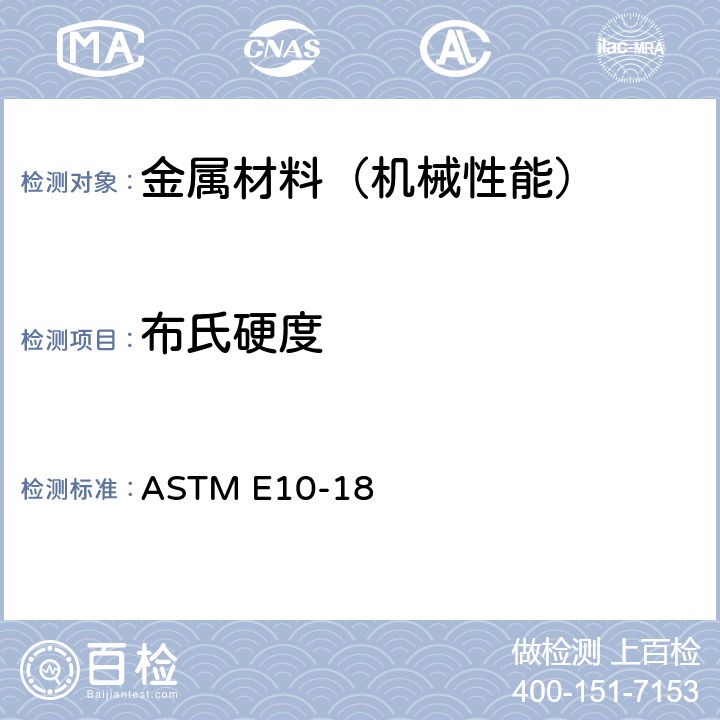 布氏硬度 金属材料布氏硬度标准试验方法 ASTM E10-18