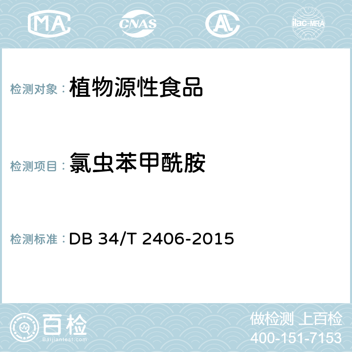 氯虫苯甲酰胺 DB34/T 2406-2015 大米中17 种农药残留量的测定 液相色谱 -串联质谱法