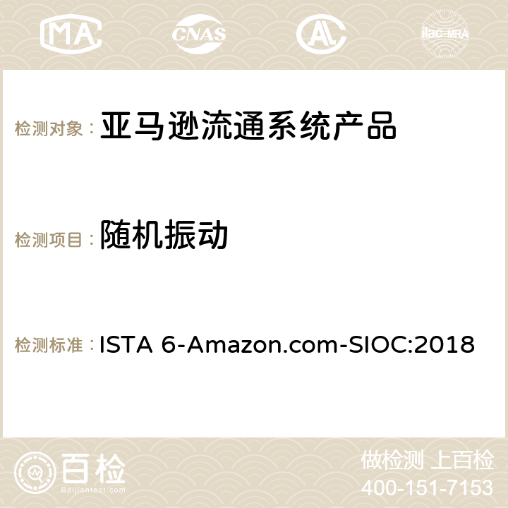 随机振动 亚马逊流通系统产品的运输试验 ISTA 6-Amazon.com-SIOC:2018 试验板块13